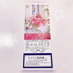 世界らん展2020 招待券　(ナイト券)のサムネイル