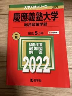慶應義塾大学　総合政策学部2022赤本のサムネイル
