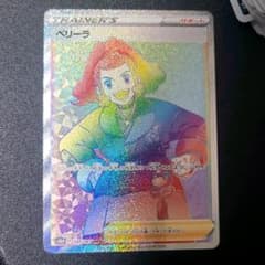 ポケモンカード ペリーラ HRのサムネイル
