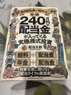 新NISAで始める！年間240万円の配当金が入ってくる究極株式投資のサムネイル