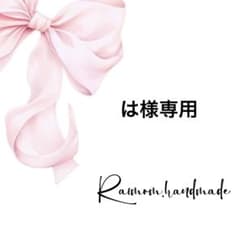 は様専用♡オーダーページ - メルカリ