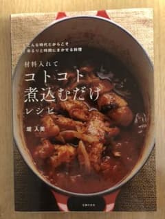 材料入れてコトコト煮込むだけレシピのサムネイル