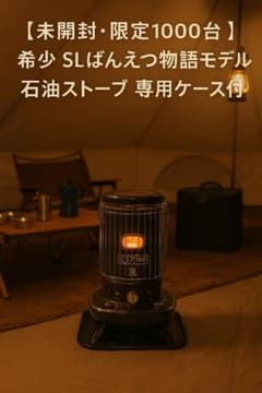 限定1000台 SLばんえつ物語モデル CORONA 石油ストーブ 専用