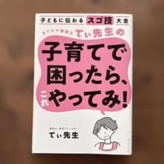 子育てで困ったら、これやってみ！ てい先生のサムネイル