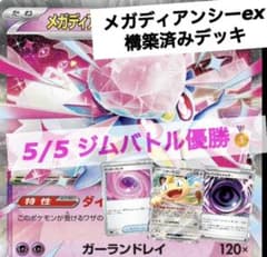 メガディアンシーex構築済みデッキ ジムバトル優勝 5/5 - メルカリ