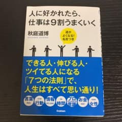 人に好かれたら、仕事は9割うまくいく : 運がよくなる!名言つきのサムネイル