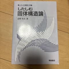 したしむ固体構造論 志村史夫 朝倉書店のサムネイル