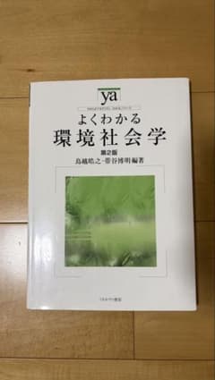 よくわかる 環境社会学 第2版のサムネイル