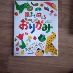 親子で遊べるたのしいおりがみ 新宮文明のサムネイル