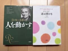 D・カーネギー 人を動かす 道は開ける 文庫版 2冊セットのサムネイル