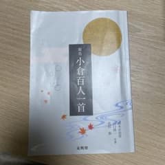 原色 小倉百人一首のサムネイル