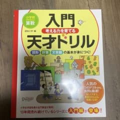 入門考える力を育てる天才ドリル図形・計算・文章題の基本が身につく!のサムネイル