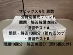 サピックス 6年 算数 分野別補充プリント 全19回 - メルカリ