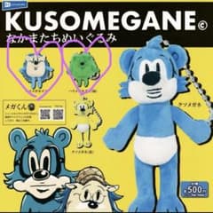 KUSOMEGANE なかまたちぬいぐるみ　クソメガネ　ガチャ 2種のサムネイル