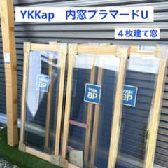 YKKap 内窓 引違い窓 プラマードU ペアガラス 4枚建て窓 性能証明書