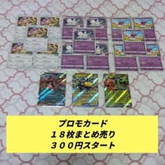 300円スタート）ゲリラ ポケモンカード プロモ18枚まとめ売り