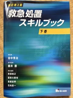 救急処置スキルブック 下巻のサムネイル