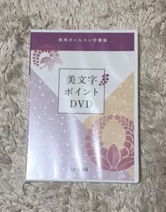 ユーキャン 実用ボールペン字講座 美文字ポイントDVDセット 美文字ポイントDVD】実用ボールペン字講座 - メルカリ