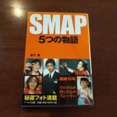 SMAP5つの物語 ジャニーズ SMAP 本 - メルカリ