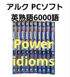 アルク 英熟語6000語 Power Idioms PCソフト アルク 英熟語6000語 Power Idioms PCソフト - メルカリ