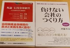 「現論・信用金庫経営」 と「負けない会社のつくり方」の2冊のサムネイル