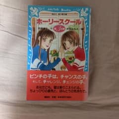 ホーリースクール 第3の扉 倉橋燿子 青い鳥文庫のサムネイル