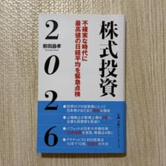 株式投資2026 : 不確実な時代に最高値の日経平均を緊急点検のサムネイル