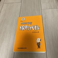 明解演習　線形代数のサムネイル