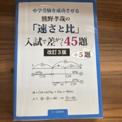 熊野孝哉の 速さと比 入試で差がつく45題 改訂3版のサムネイル