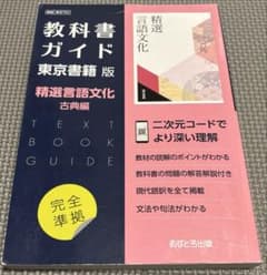 教科書ガイド　東京書籍版　精選言語文化古典編のサムネイル