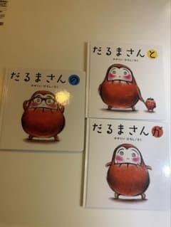 だるまさんの・だるまさんと・だるまさんが かがくいひろし 絵本セット 3冊のサムネイル