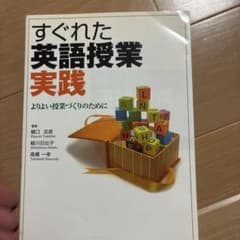 すぐれた英語授業実践 : よりよい授業づくりのためにのサムネイル