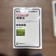 基礎から学ぶ刑事法 第6版補訂版のサムネイル