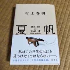 夏帆 The Tale of KAHOのサムネイル
