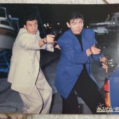 あぶない刑事40周年ロビーカード柴田恭兵舘ひろし - メルカリ