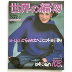 世界の編物 1993～2015年 11冊セット 日本ヴォーグ社 最安値】日本ヴォーグ社 世界の編物 '83/'84 秋冬号 - メルカリ