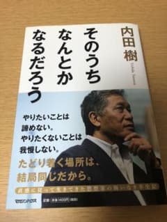 そのうちなんとかなるだろう　内田樹のサムネイル