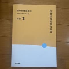 標準保健師講座 別巻1 保健医療福祉行政論のサムネイル
