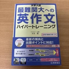 大学入試 最難関大への英作文 ハイパートレーニング　桐原書店のサムネイル
