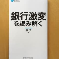 銀行激変を読み解く 廉了著書のサムネイル