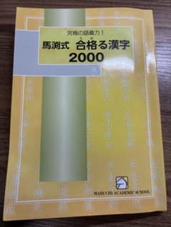馬渕教室 馬渕式 合格る漢字2000 テキストのサムネイル