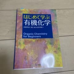 はじめて学ぶ有機化学のサムネイル