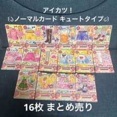 アイカツカード キュート ノーマルコーデ まとめ売り - メルカリ