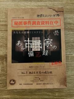 ある古民家の備忘録 ミステリーゲームのサムネイル