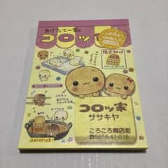 【平成レトロ】あげたて一家のコロッケ家⭐︎メモ帳 シール付のサムネイル
