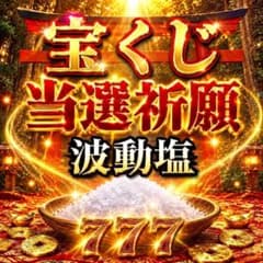 宝くじ 当選祈願 波動塩 金運アップ 開運 龍神のサムネイル