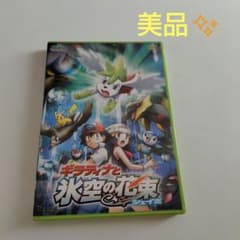 【美品】劇場版ポケットモンスター ギラティナと氷空の花束 シェイミ DVDのサムネイル