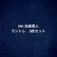 INI 池崎理人 ランダムトレカ 3枚セット - メルカリ
