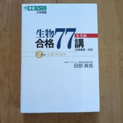 生物合格77講［完全版］のサムネイル