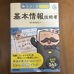 キタミ式イラストIT塾 基本情報技術者 令和06年のサムネイル